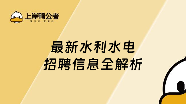 最新水利水电招聘信息全解析