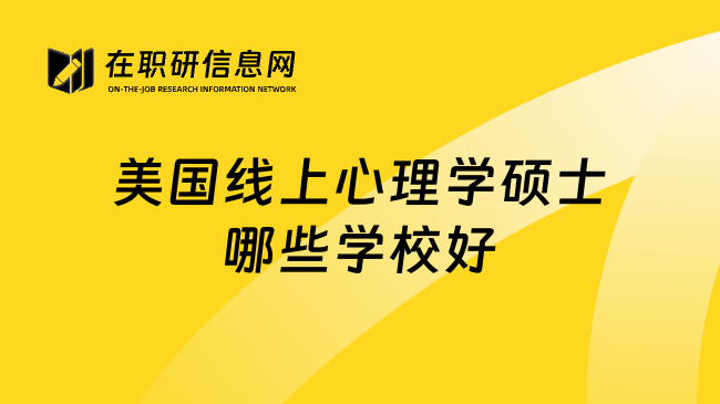 美国线上心理学硕士哪些学校好