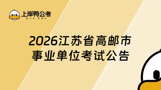 2026江苏省高邮市事业单位考试公告