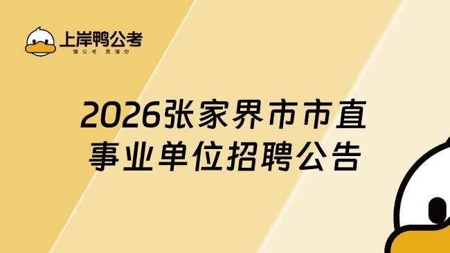 2026张家界市市直事业单位招聘公告