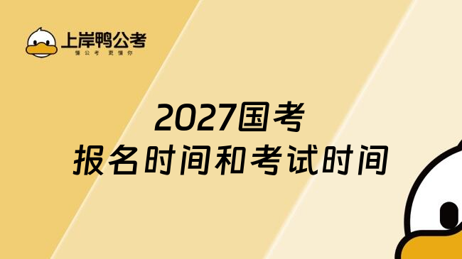 2027国考报名时间和考试时间