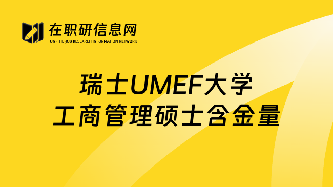 瑞士UMEF大学工商管理硕士含金量
