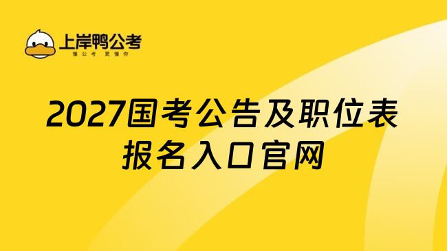 2027国考公告及职位表报名入口官网
