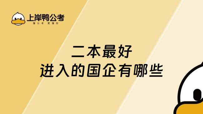 二本最好进入的国企有哪些