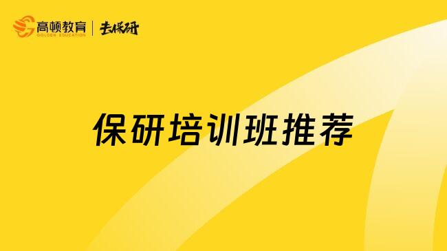 保研培训班推荐