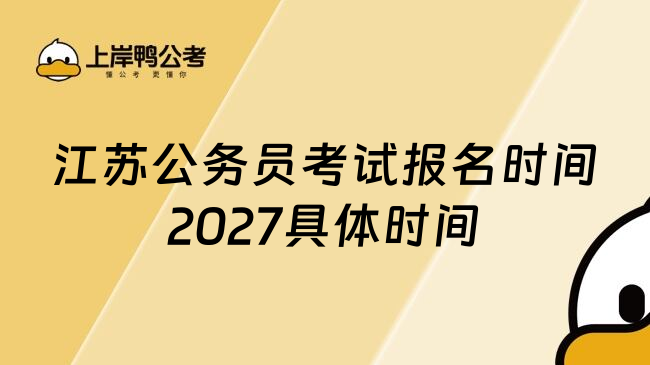 江苏公务员考试报名时间2027具体时间