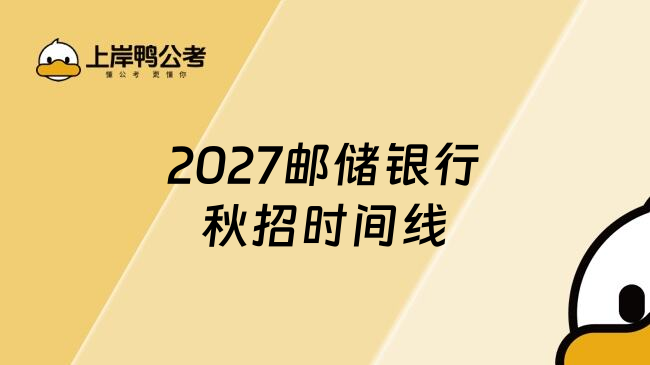 2027邮储银行秋招时间线