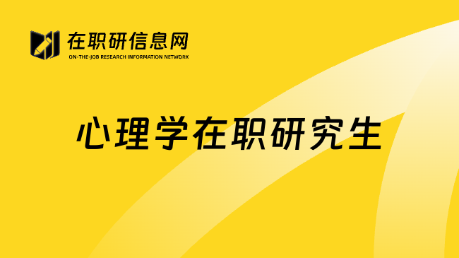 心理学在职研究生