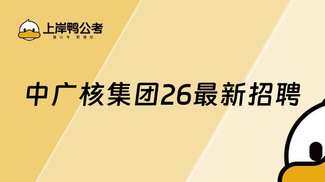 中广核集团26最新招聘