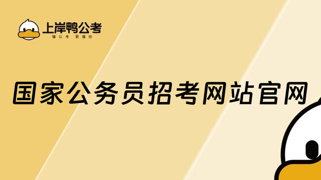国家公务员招考网站官网