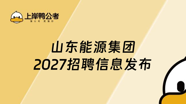 山东能源集团2027招聘信息发布