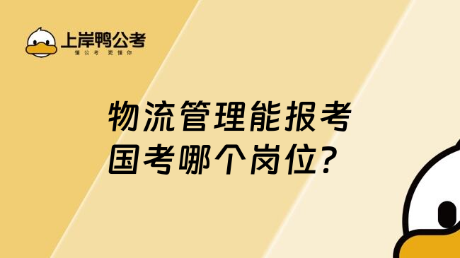 物流管理能报考国考哪个岗位？