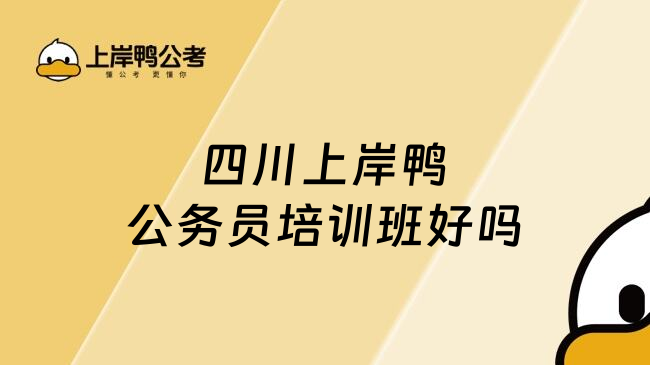 四川上岸鸭公务员培训班好吗