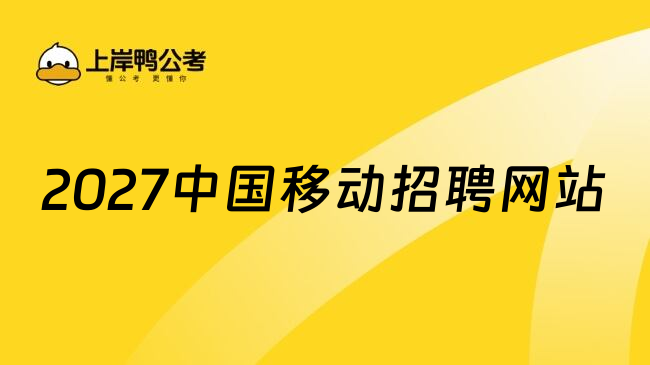 2027中国移动招聘网站