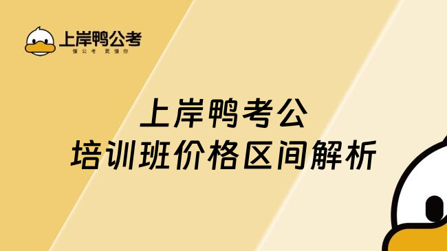 上岸鸭考公培训班价格区间解析