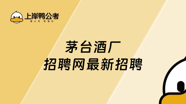 茅台酒厂招聘网最新招聘