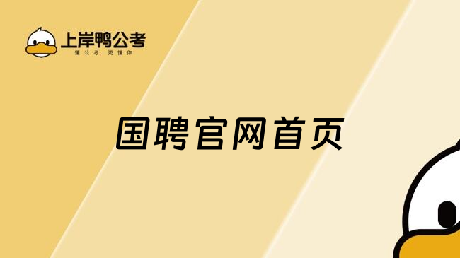 国聘官网首页