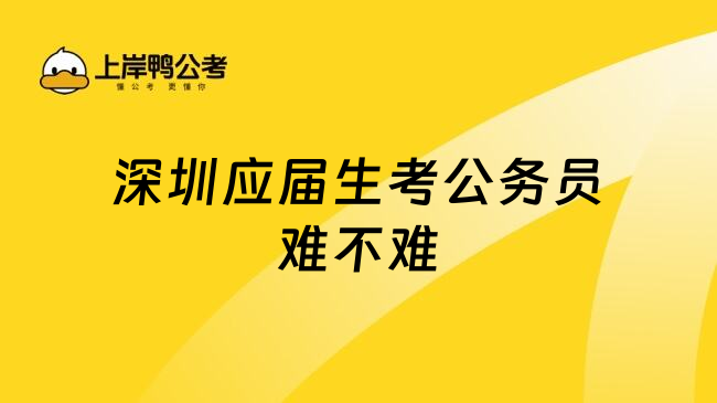 深圳应届生考公务员难不难