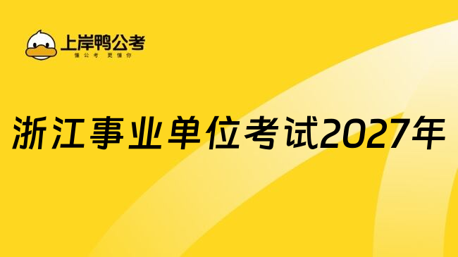浙江事业单位考试2027年