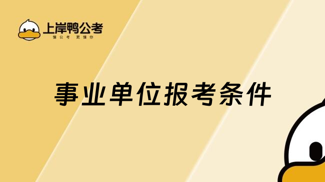 事业单位报考条件