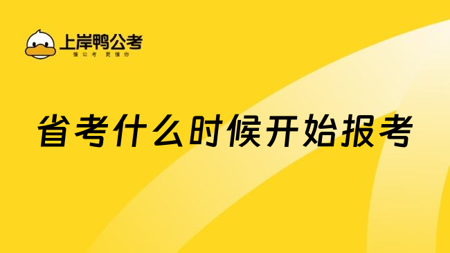 省考什么时候开始报考