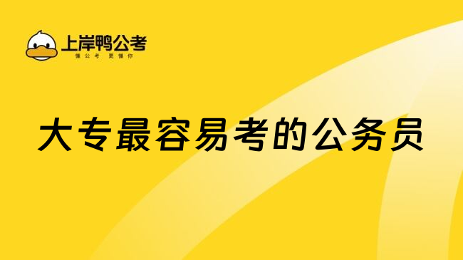 大专最容易考的公务员