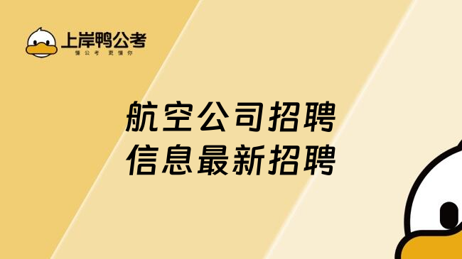 航空公司招聘信息最新招聘