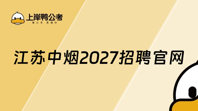 江苏中烟2027招聘官网