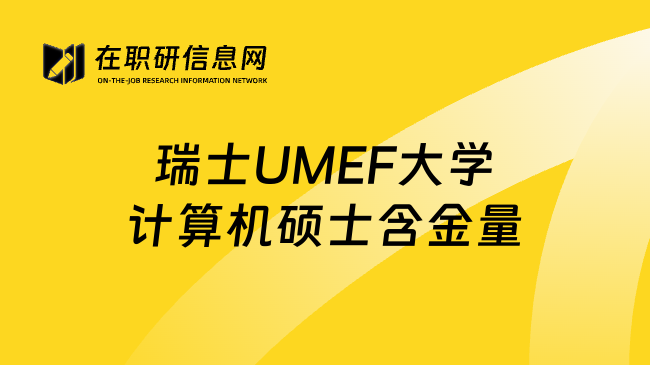 瑞士UMEF大学计算机硕士含金量