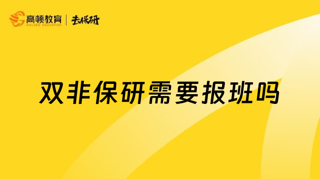 双非保研需要报班吗