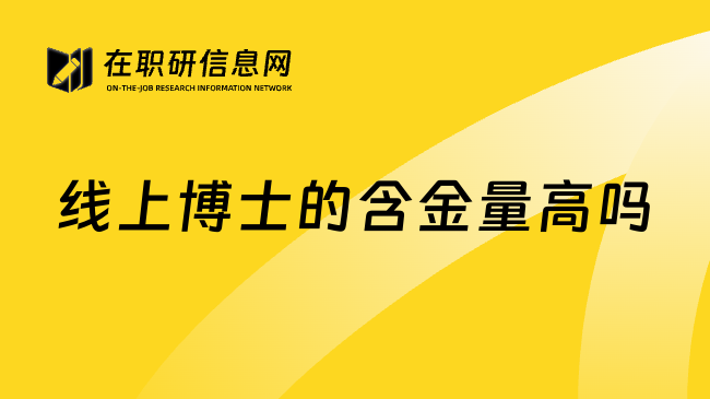线上博士的含金量高吗