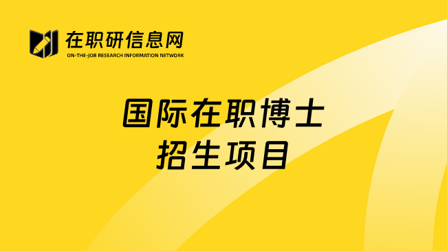 国际在职博士招生项目