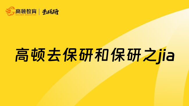 高顿去保研和保研之jia