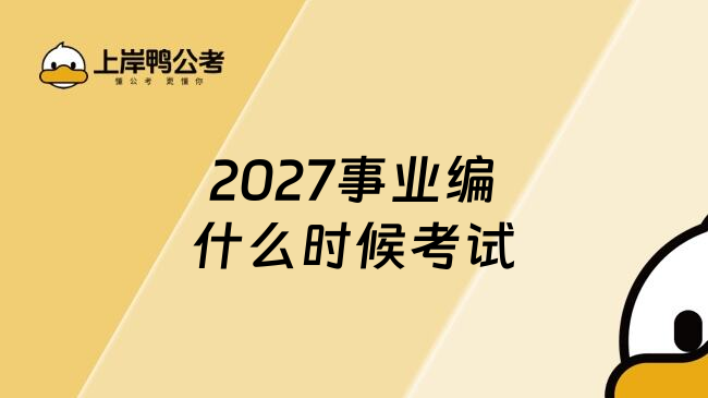 2027事业编什么时候考试