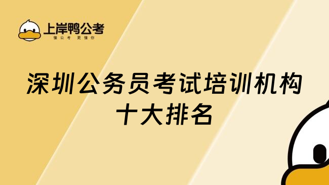 深圳公务员考试培训机构十大排名