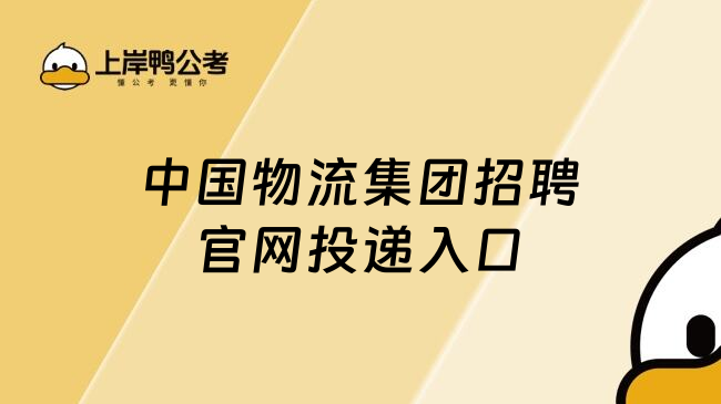 中国物流集团招聘官网投递入口