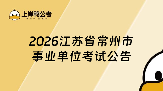 2026江苏省常州市事业单位考试公告