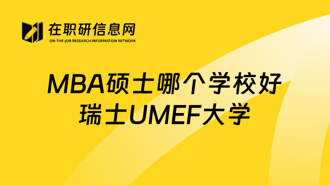 MBA硕士哪个学校好瑞士UMEF大学