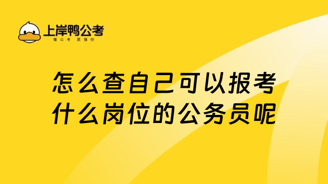 怎么查自己可以报考什么岗位的公务员呢