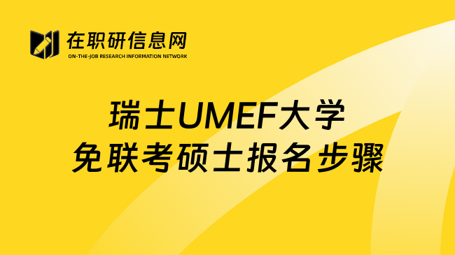 瑞士UMEF大学免联考硕士报名步骤