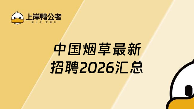 中国烟草最新招聘2026汇总