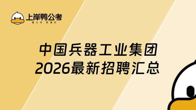 中国兵器工业集团2026最新招聘汇总