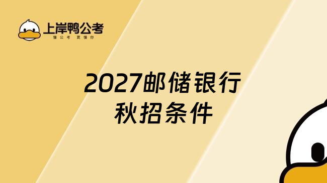 2027邮储银行秋招条件