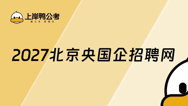 2027北京央国企招聘网