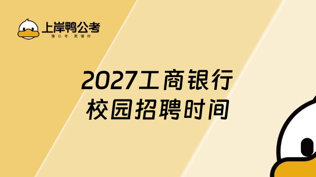 2027工商银行校园招聘时间