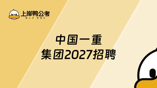 中国一重集团2027招聘