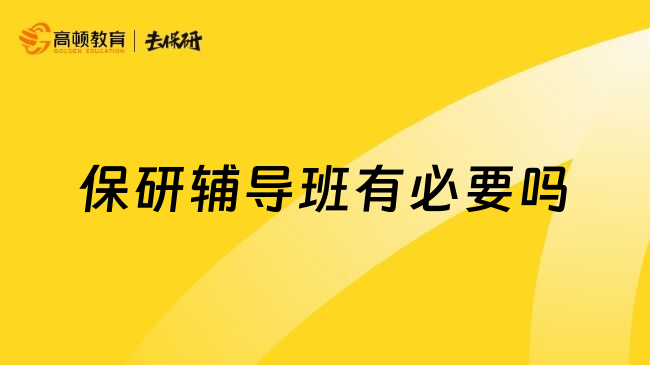 保研辅导班有必要吗