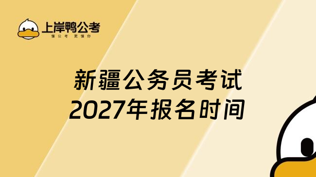 新疆公务员考试2027年报名时间
