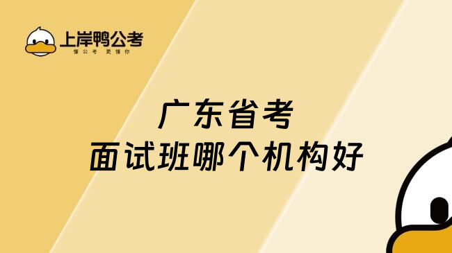 广东省考面试班哪个机构好