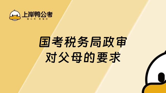 国考税务局政审对父母的要求